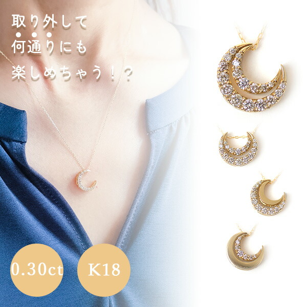 ダイヤモンド ネックレス K18 ダイヤ 0.3カラット 月 三日月 ムーン 馬蹄 ホースシュー ラッキー モチーフ 4way ネックレス リバーシブル ペンダント 取り外し可 18金 ゴールド 何通りも使える 誕生石 4月 天然石 ジュエリー レディース 日本製 ギフト包装 宝石鑑別書付き