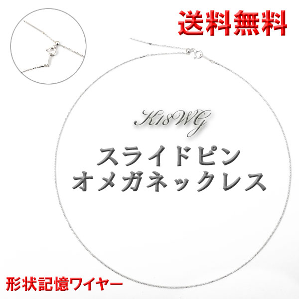 キラキラ　オメガネックレス ホワイトトパーズK18WG 限定1本 K18WG 1.7ct ダイヤモンド 形状記憶ロールオメガ