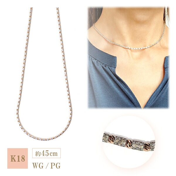 18金 ホワイトゴールド カットシリンダー & 18金 ピンクゴールド ミラーボール デザイン ネックレス K18WG K18PG ネックレス 約45cm (金具を含む本体約40cm +スライド式長さ調節アジャスターチェーン約5cm) カットシリンダー ネックレス【 受注生産/ 納期約8週間 】｜ジュエリーブティック京都