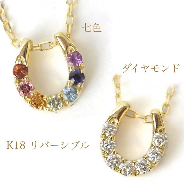 幸せのモチーフ 7色 天然石 アミュレット 18金 ネックレス ダイヤモンド ネックレス リバーシブル 馬蹄 ホースシュー 京都 厄除け お守り 七色 小さな ペンダント 18金 イエローゴールド K18 ネックレス チェーン 45cm スライド式長さ調節可【 午 うま 干支 】