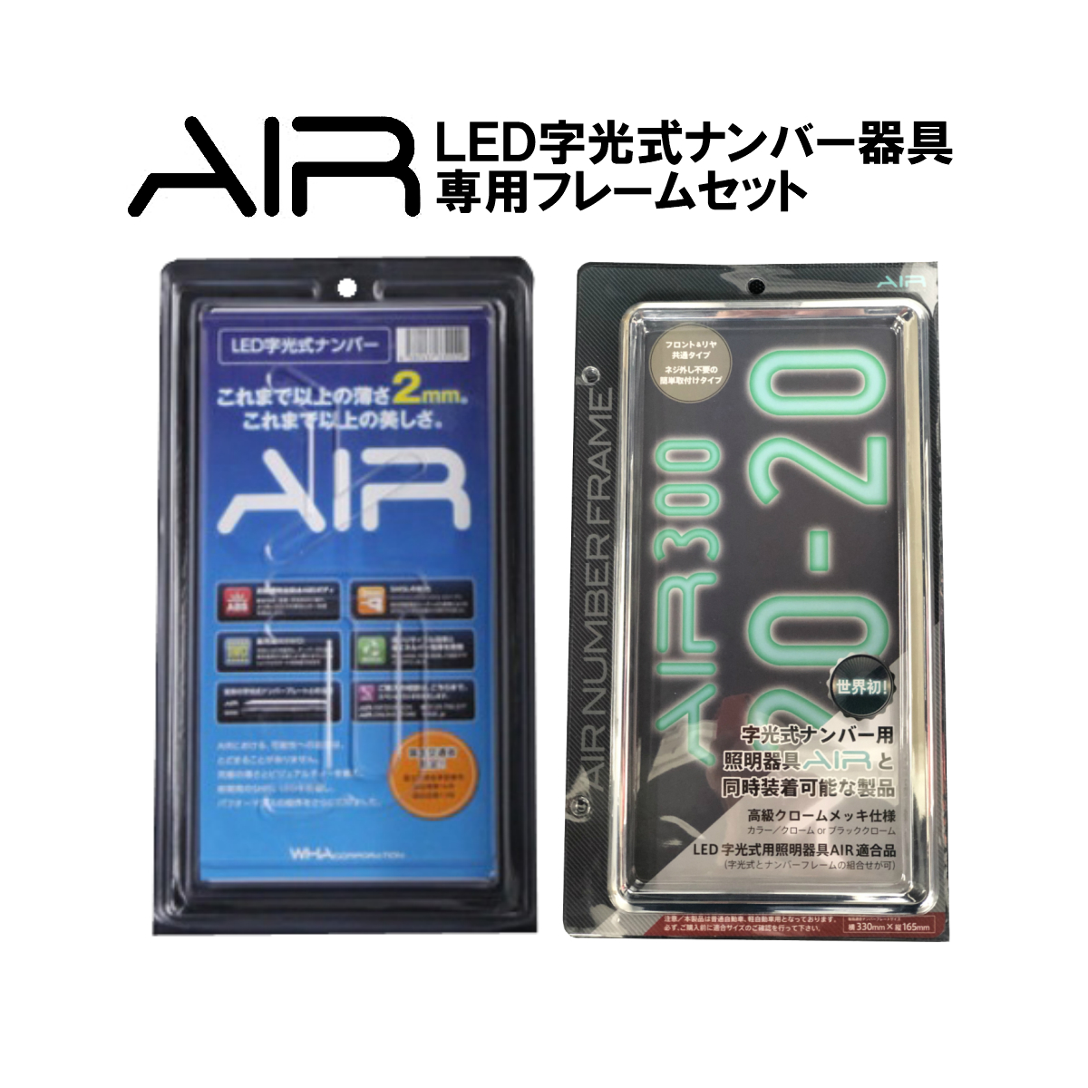 Air 日本製 筆跡燭式典数什器 専用ナンバー屋台骨 クローム 起こす 領域行通緊縮讃する Led 字光式ナンバーホームベース 前後 めいめい2枚セット ぴかぴか光るナンバー 貨物輸送無料 Daemlu Cl