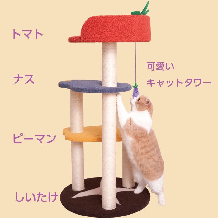 野菜の形 キャットタワー 可愛い 猫タワー 省スペース スリム 爪とぎ 麻紐 高品質 耐久性高い 太くする 運動不足 ストレス解消 家具保護 Sermus Es 野菜の形 キャットタワー 可愛い 猫タワー 省スペース スリム 爪とぎ 麻紐 高品質 耐久性高い 太くする 運動不足 ストレス解消 家具保護 Sermus Es