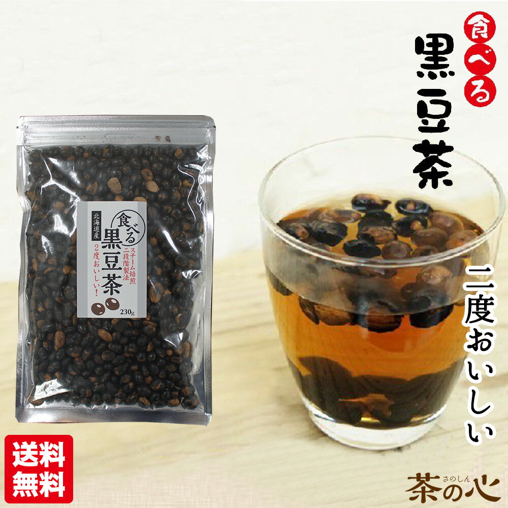 楽天市場 食べる 黒豆茶 230g 国産 黒大豆 北海道産 100 ２段階スチーム焙煎製法 健康茶 送料無料 煎り黒豆 食べる黒豆茶 緑茶 健康茶 サプリ 茶の心