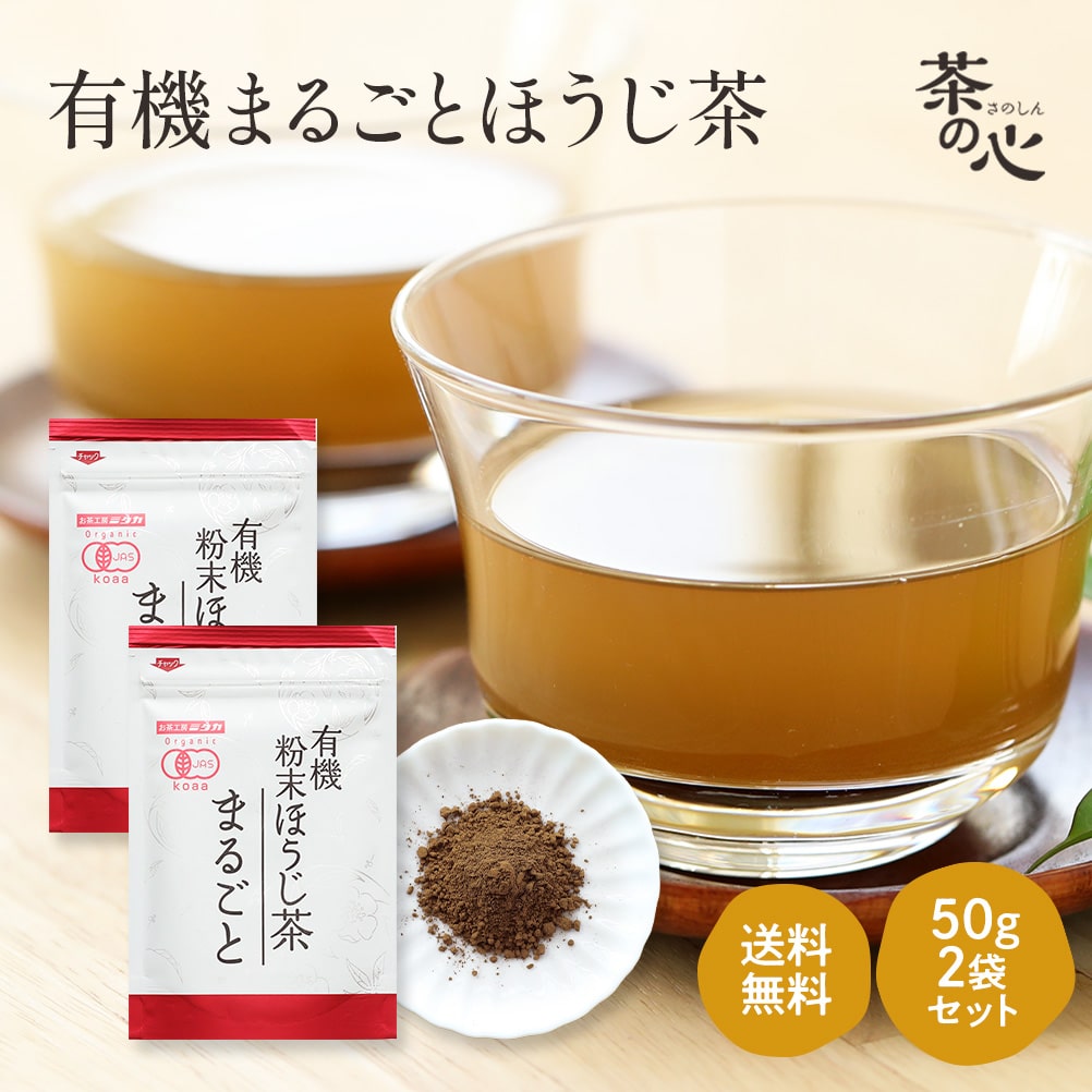 九州産　粉末ほうじ茶１００％ オーガニック まるごとほうじ茶 50g 2袋セット