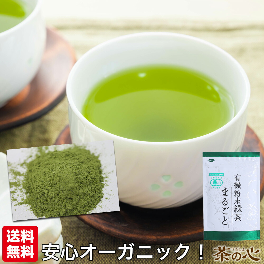 楽天市場】粉末緑茶 国産 オーガニック 50g 2袋 まるごと緑茶 カテキン ビタミンC 有機緑茶粉末 有機粉末緑茶 鹿児島県産 緑茶パウダー  緑茶粉末 粉末煎茶 有機JAS 送料無料 : 緑茶・健康茶・サプリ 茶の心