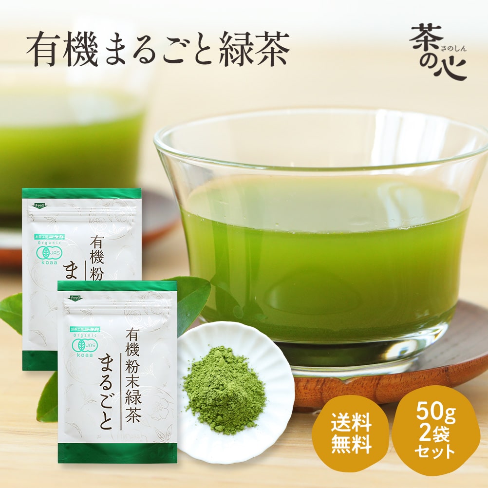 九州産　粉末緑茶１００％ オーガニック まるごと緑茶 50g 2袋セット