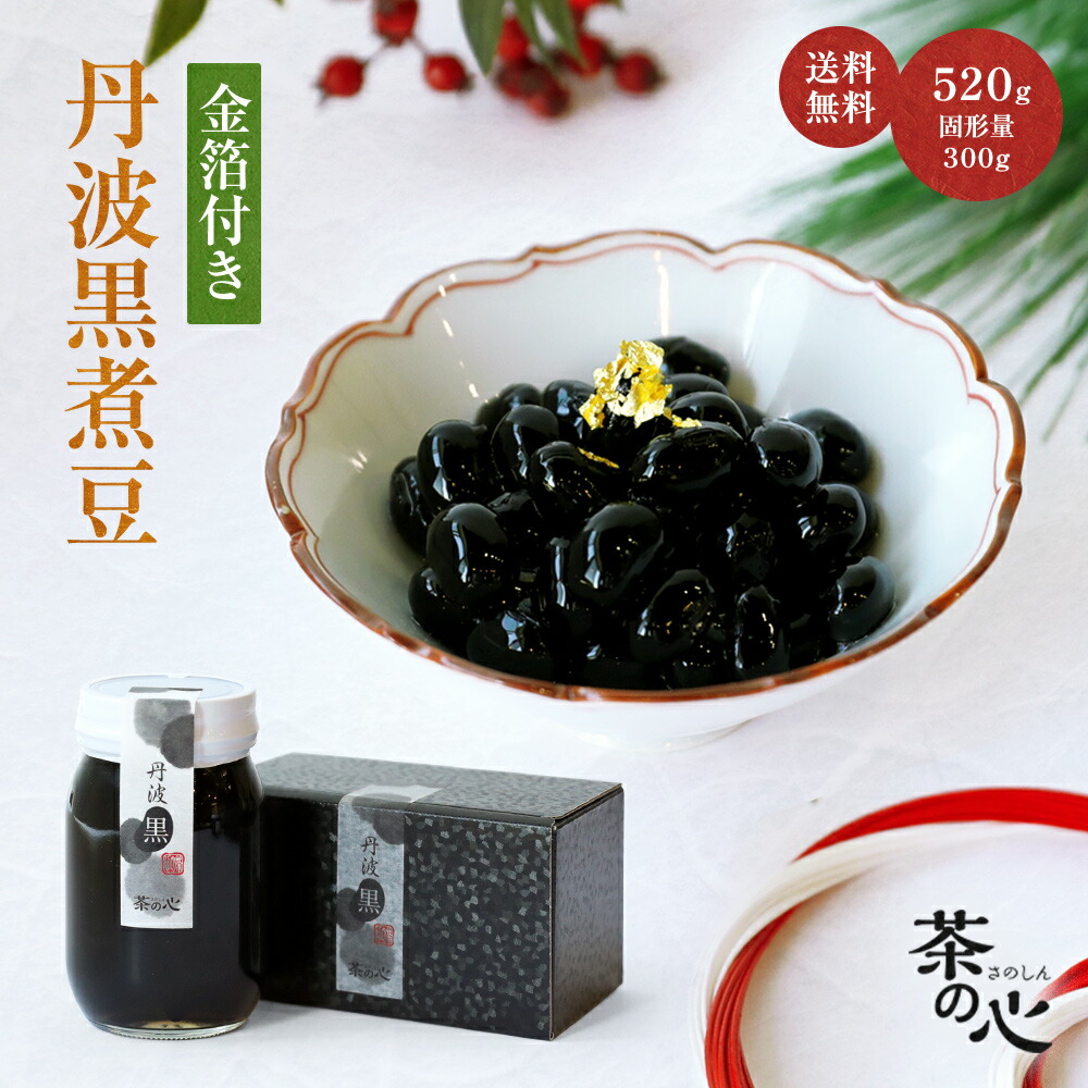 市場 黒豆煮 丹波 金箔 丹波黒 黒豆 国産 煮豆 520g