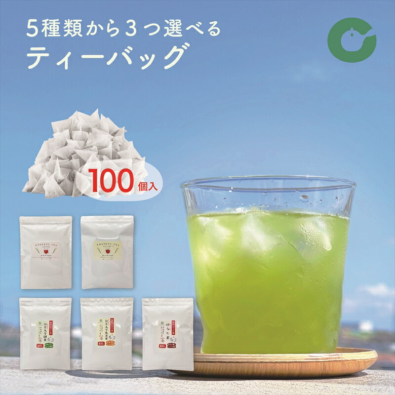 972円 最大87％オフ！ ティーバッグ 100袋入 5種類から3つ選べる 抹茶入り 緑茶 玄米茶 ほうじ茶 ルイボスティー 水出し マイボトル 大容量  送料無料 お徳用 業務用 毎日ごくごく茶 毎日続けるルイボス生活