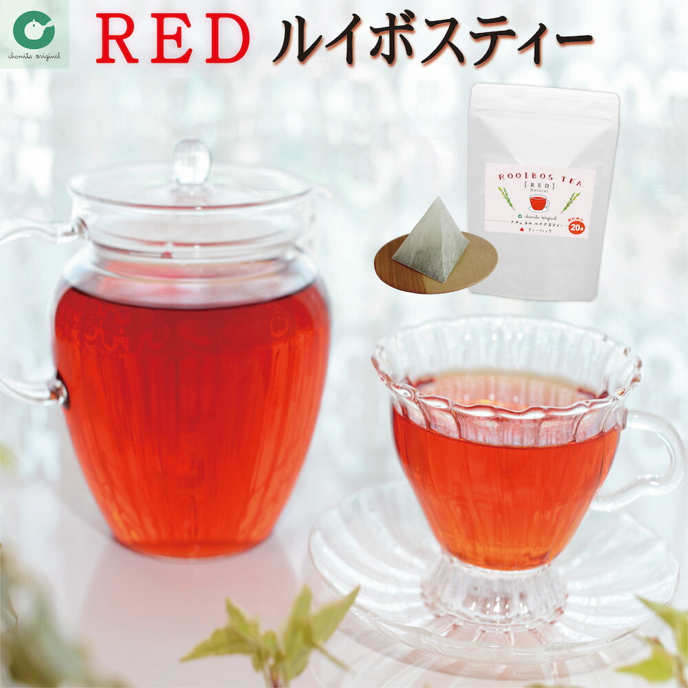 人気商品 20袋入 ノンカフェイン ルイボスティー ノンカロリー 三角タイプ 大容量 ダイエット ティーバッグ 業務用にも 2ｇ×20袋 簡単便利  natural RED お手軽 お茶・紅茶