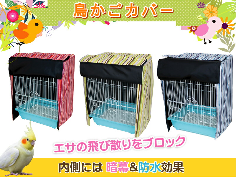 楽天市場】イージーホームバード用 保温も出来るナイトカバー37
