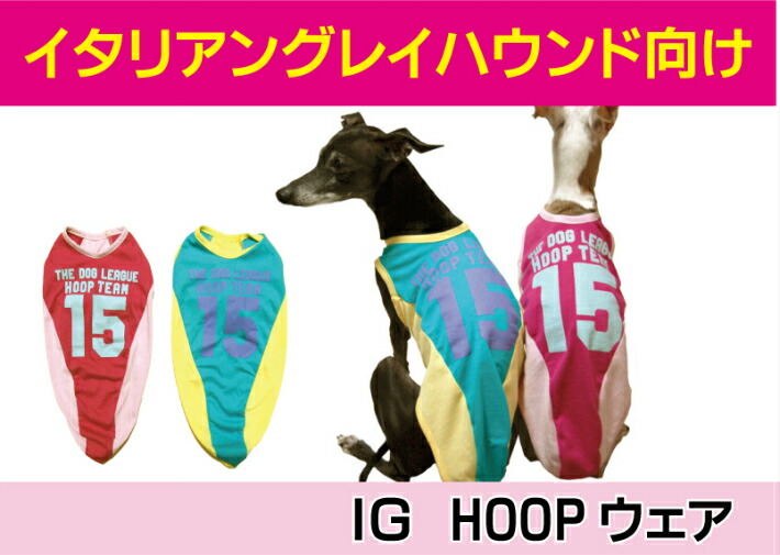 楽天市場 送料無料 ｉｇ Hoop ウェア 人気 かわいい 犬の服 ペット 服 イタリアングレーハウンド ミニピン イタグレ 通気 洋服 春 夏 日本製 ピッタリ Chammyショップ
