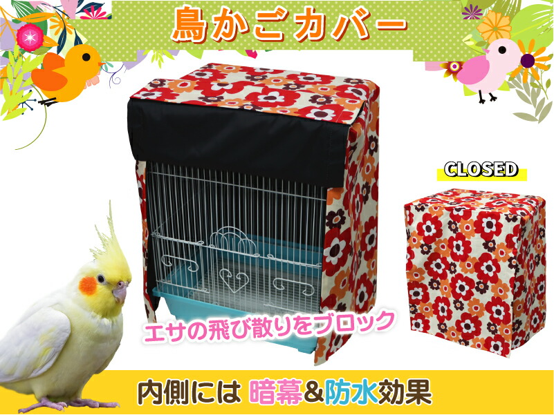 かにぱん②　鳥かごおやすみカバー 鳥かごカバー 鳥かご カバー おやすみカバー 遮光 1級 安眠 鳥
