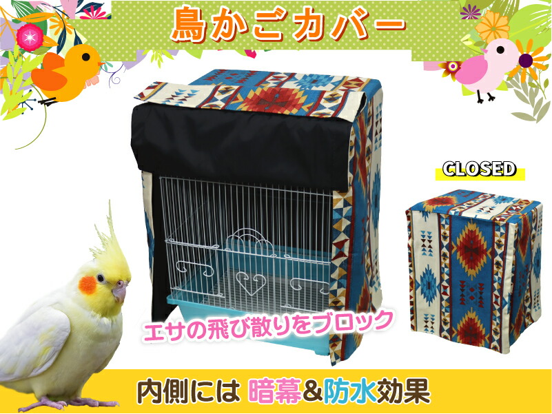 楽天市場】【様々なケージに対応】鳥かごカバー《 ボタニカル柄