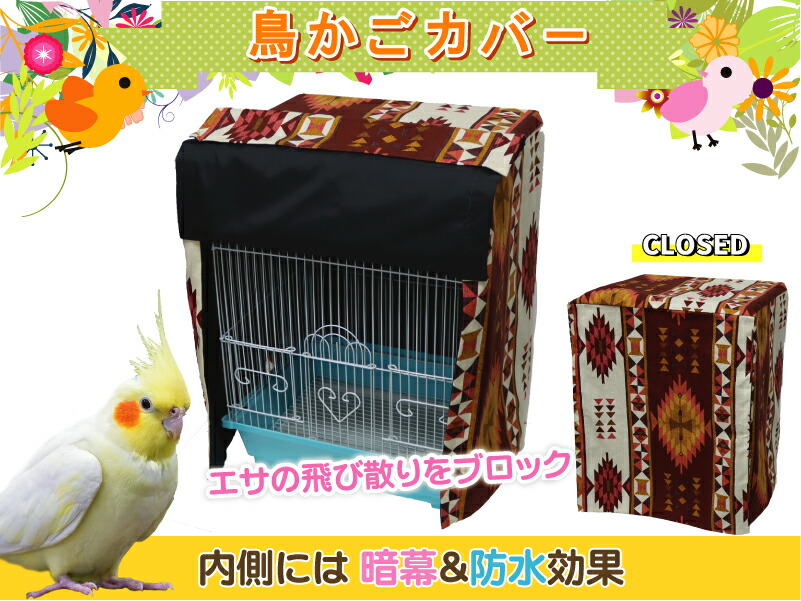 あーるズン様　鳥かごおやすみカバー 楽天市場】鳥 ケージカバー 遮光 Mサイズ 38×40×54 (全4色