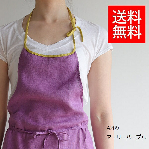 前掛け 今めかしい 愛くるしげ 【貨物輸送無料】リネン 前掛け ミラ Lino e Lina 【manonリーノエリーナミラ・フルエプロン 喫茶店前掛け 細工物前掛け 前掛け愛くるしげ 今めかしい  A289 アーリーパープル