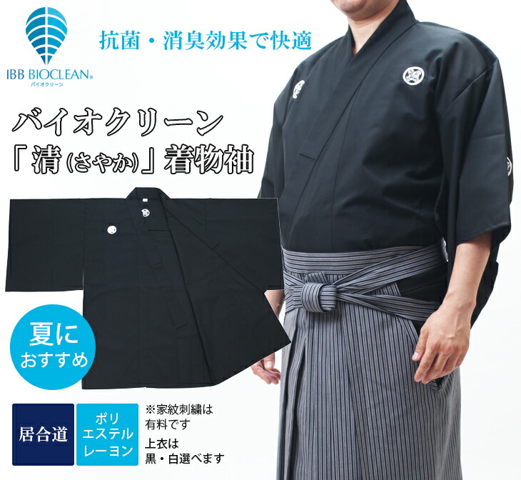 居合道着 昇段審査や演武にオススメバイオクリーン 清 さやか 居合道衣紋付用着物袖上衣 家紋刺繍別売 居合道着 居合道居合道着居合道衣上衣 東山堂その他居合道衣店