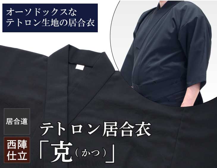 テトロン居合衣「克(かつ)」上衣 【居合道 居合道着 居合道衣 上衣】