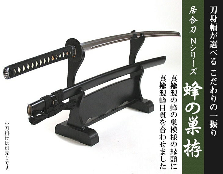居合刀 居合道着 送料無料 模造刀 販売 蜂の巣拵 東山堂 居合刀 販売 居合 店 居合刀 幅広刀身と標準刀身をお選び頂けるnシリーズの居合刀 居合道 居合刀nシリーズ 居合刀 居合道着 送料無料 模造刀 販売 蜂の巣拵 東山堂 居合刀 販売 居合 店 居合刀 幅広刀身と標準刀身をお選び頂けるnシリーズの居合刀 居合道 居合刀nシリーズ