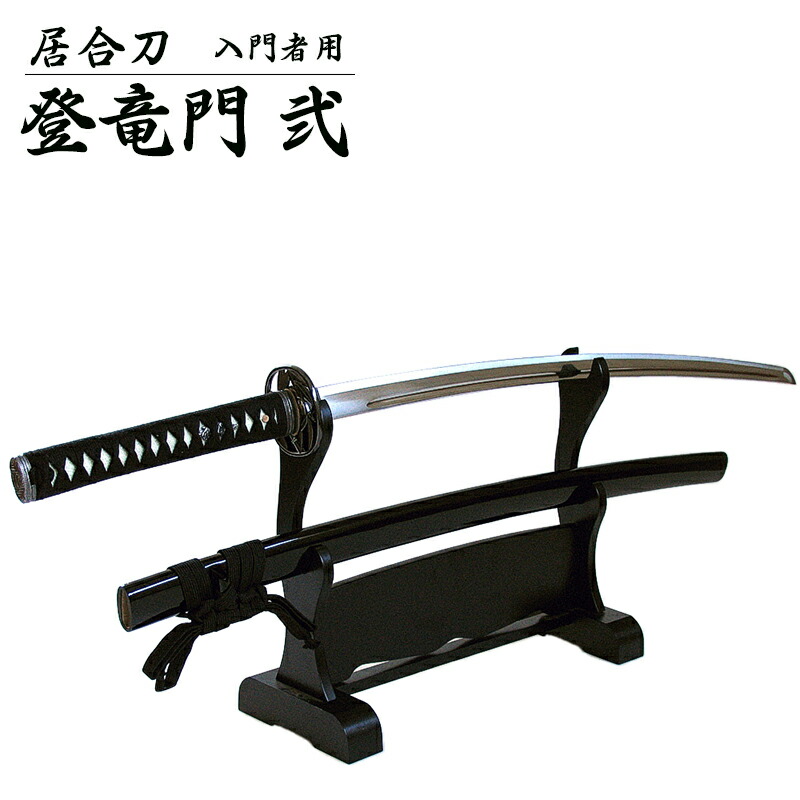 居合・模造刀 楽天市場】『居合刀』【送料無料】居合刀少年・女性用「登竜門