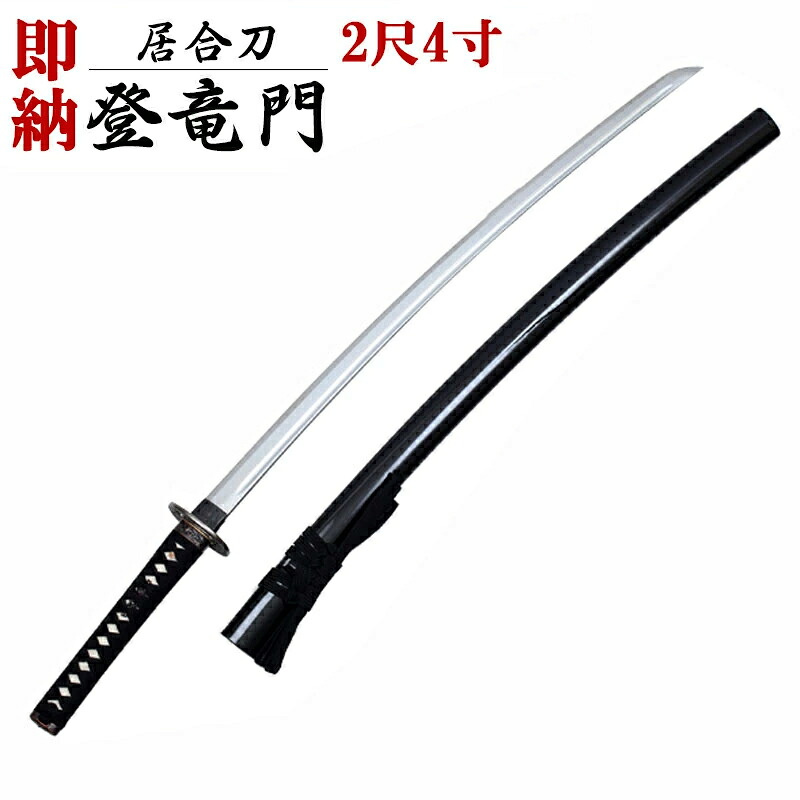 [新入生応援 ポイント3倍]【5本限定 即納居合刀】 居合刀初心者用「登竜門」2尺4寸　七宝海鼠透鍔　黒石目鞘 【居合道 居合 居合刀 模造刀】