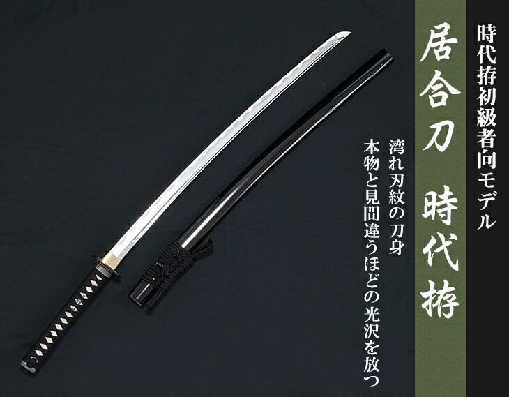 楽天市場】【送料無料】居合刀 標準型【居合道 居合 居合刀 模造刀