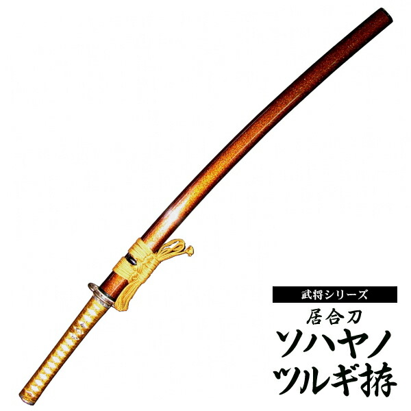 楽天市場】『居合刀』【武将シリーズ】居合刀 宮本武蔵 兼重拵