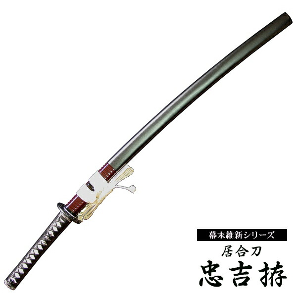 楽天市場】『居合刀』【幕末維新シリーズ】居合刀 斉藤一 国重拵