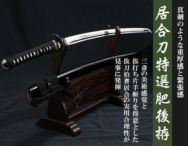 売れ筋アイテムラン 模造刀 / 居合刀 ☆ 肥後拵え 【未使用】 明倫産業 オーダー品 - 武具
