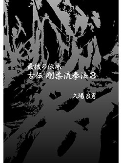 【ＤＶＤ】 最後の伝承 古伝 剛柔流拳法 第3巻 サンチン, セーパイ, シソーチン, センセールー, クルルンファー, スーパーリンペイ, テンショウ編 【空手 空手道 カラテ】