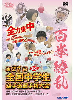 【DVD】 第27回全国中学生空手道選手権大会 【空手 空手道 カラテ】