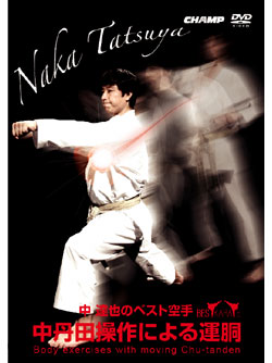 【ＤＶＤ】 中 達也のベスト空手 -中丹田操作による運胴- 【空手 空手道 カラテ】