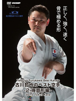 古川哲也のベター空手2 得意客形様巻帙 空手 空手道筋 カラテ Maxani Nl