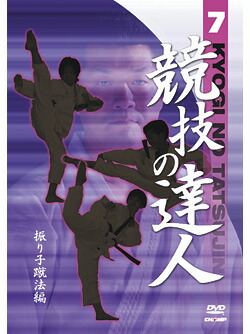 競技の達人 第7巻 振り子蹴法編 空手 空手道 カラテ トレーニング1 8の字蹴り移動 Painandsleepcenter Com