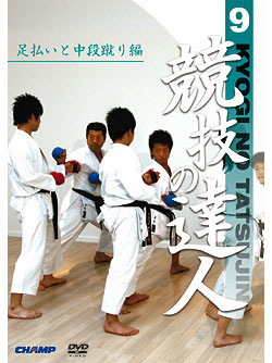 【ＤＶＤ】 競技の達人　第9巻-足払いと中段蹴り編- 【空手 空手道 カラテ】