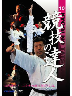 【ＤＶＤ】 競技の達人　第10巻-縦横無尽！3次元の蹴り習得法 編- 【空手 空手道 カラテ】