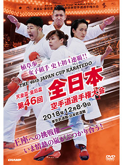 【ＤＶＤ】 天皇盃・皇后盃 第46回全日本空手道選手権大会 【空手 空手道 カラテ】
