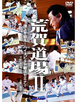 楽天市場】【DVD】荒賀龍太郎のチャンピオン組手セミナー2 楽天市場】【DVD】荒賀龍太郎のチャンピオン組手セミナー2
