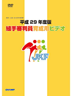 【ＤＶＤ】 平成29年度版 組手審判員育成用ビデオ 【空手 空手道 カラテ】