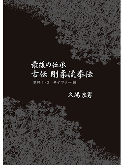 【ＤＶＤ】最後の伝承 古伝 剛柔流拳法　撃砕1・2　サイファー編【空手 空手道 カラテ】｜東山堂 店