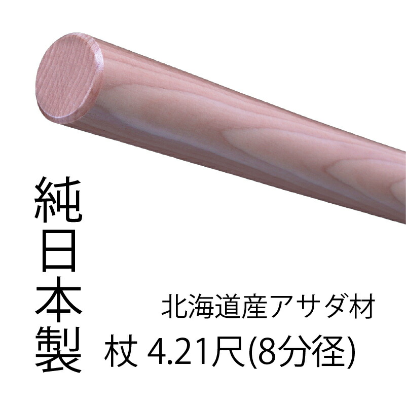 楽天市場】国産 アサダ 杖 4.21尺（9分径） : 東山堂 楽天市場店