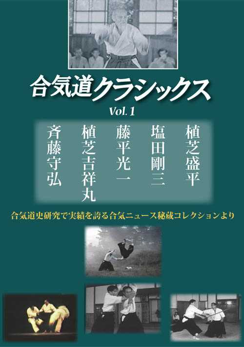 合気道剣・合気道杖　特別講座　合気道九段　斉藤守弘 合気道剣・合気道杖 特別講座 合気道九段 斉藤守弘 - メルカリ