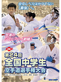 【ＤＶＤ】 第24回全国中学生空手道選手権大会 【空手 空手道 カラテ】