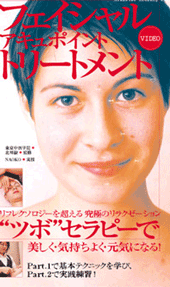【DVD】 フェイシャル・アキュポイント・トリートメント