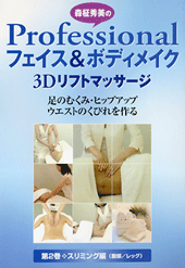 【ＤＶＤ】森柾秀美のProfessionalフェイス＆ボディメイク第２巻　スリミング編｜東山堂 店