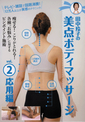 楽天市場】【DVD】田中玲子の美点ボディマッサージ Vol.1基本編