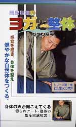【ＤＶＤ】 ヨガと整体 第１巻 正坐の型