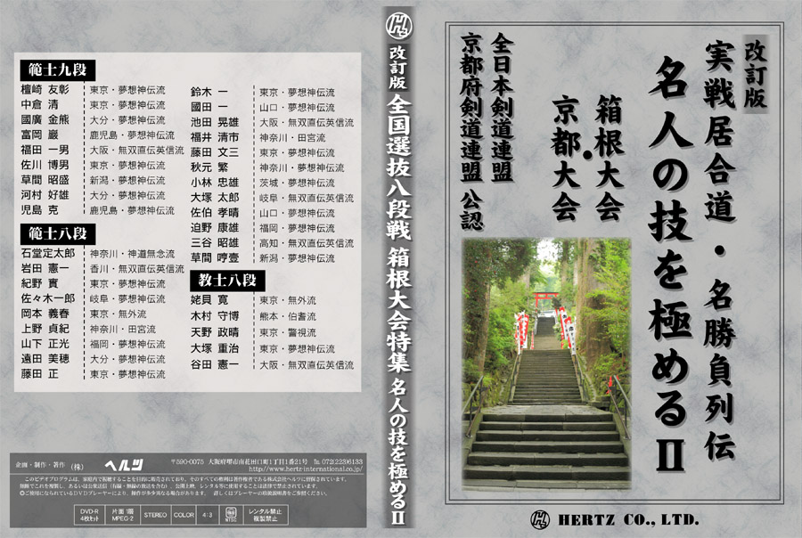 【ＤＶＤ】名人の技を極める2～箱根大会・京都大会～｜東山堂 店