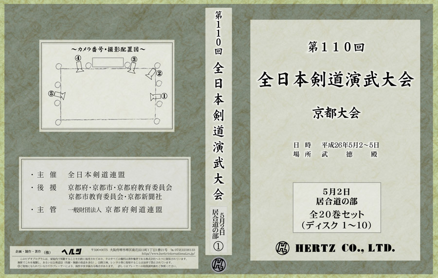【DVD】第110回全日本剣道演武大会 京都大会 居合道の部|東山堂 店