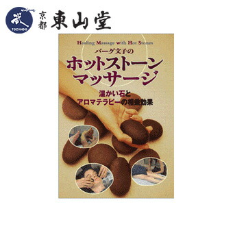 【ＤＶＤ】 ホットストーンマッサージ