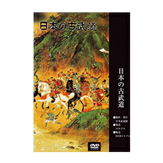 【ＤＶＤ】 心形刀流剣術 【日本の古武道シリーズ】